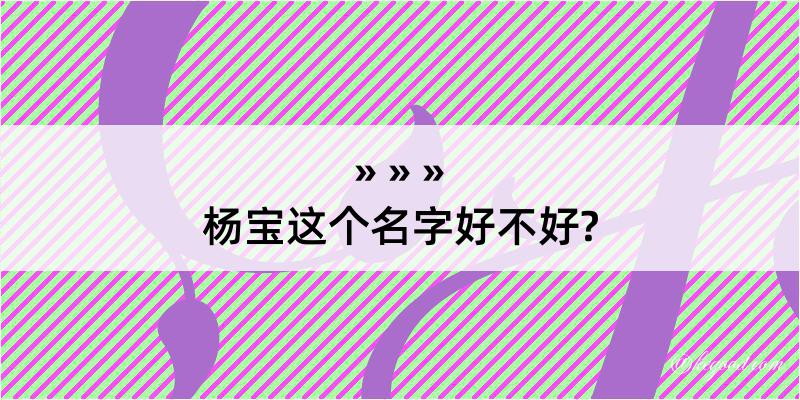 杨宝这个名字好不好?