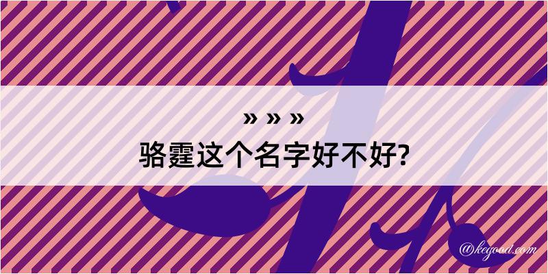 骆霆这个名字好不好?