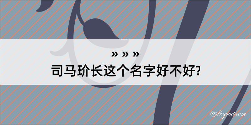 司马玠长这个名字好不好?