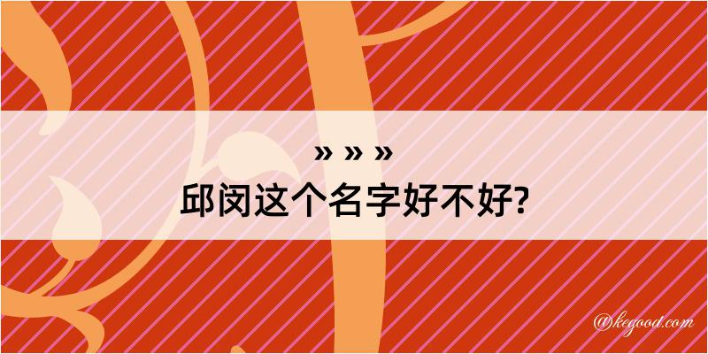 邱闵这个名字好不好?