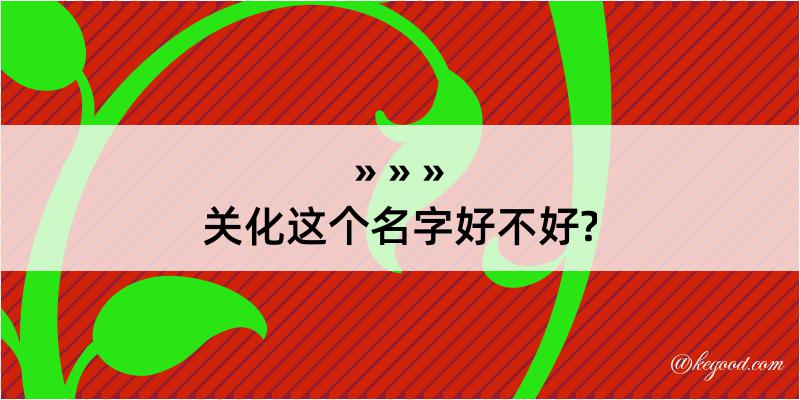 关化这个名字好不好?