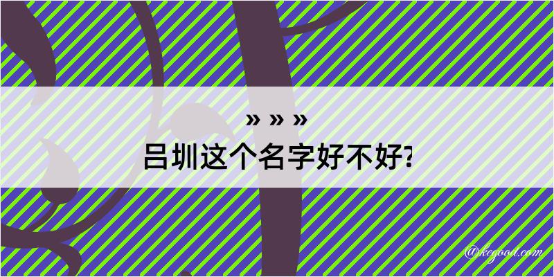 吕圳这个名字好不好?