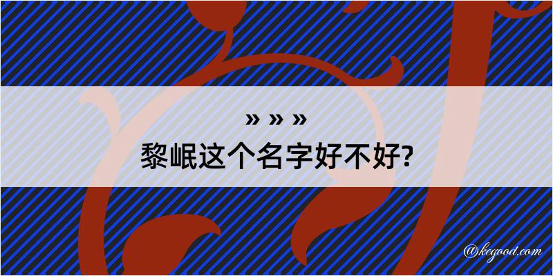 黎岷这个名字好不好?