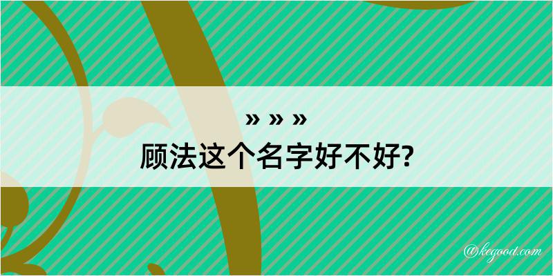 顾法这个名字好不好?