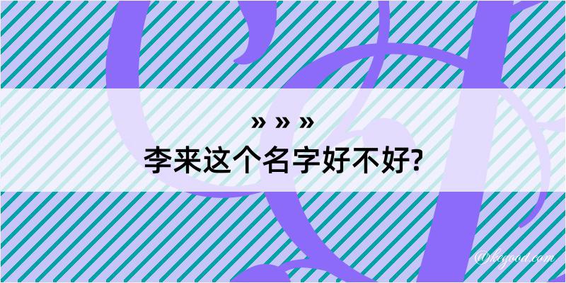 李来这个名字好不好?