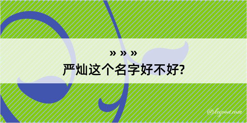 严灿这个名字好不好?