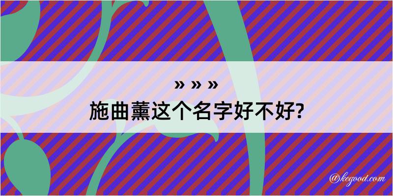 施曲薰这个名字好不好?