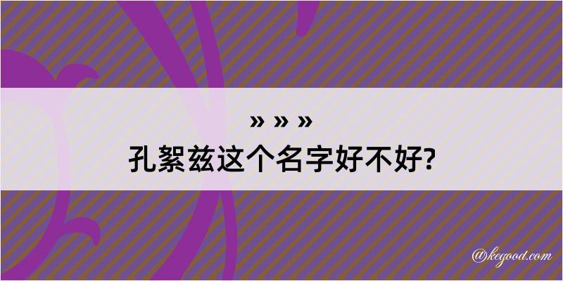 孔絮兹这个名字好不好?