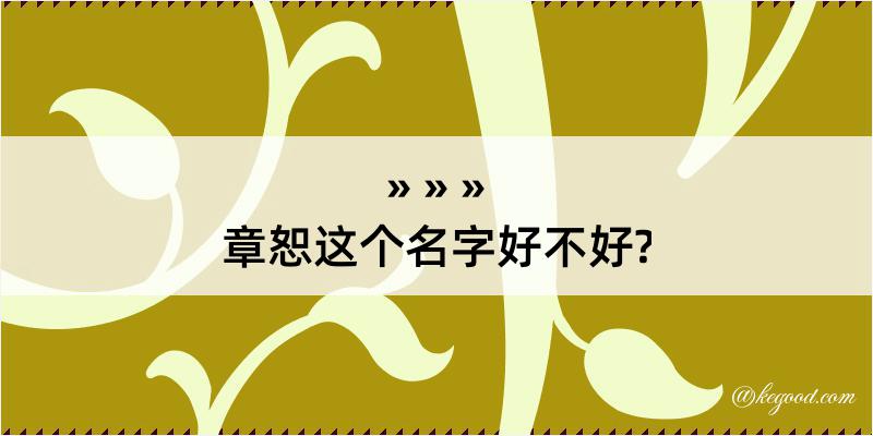 章恕这个名字好不好?