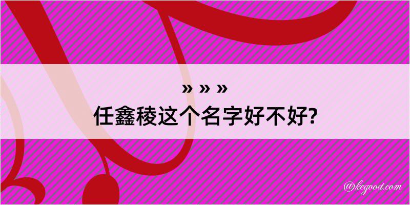 任鑫稜这个名字好不好?