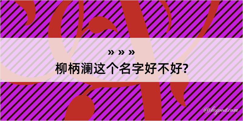 柳柄澜这个名字好不好?