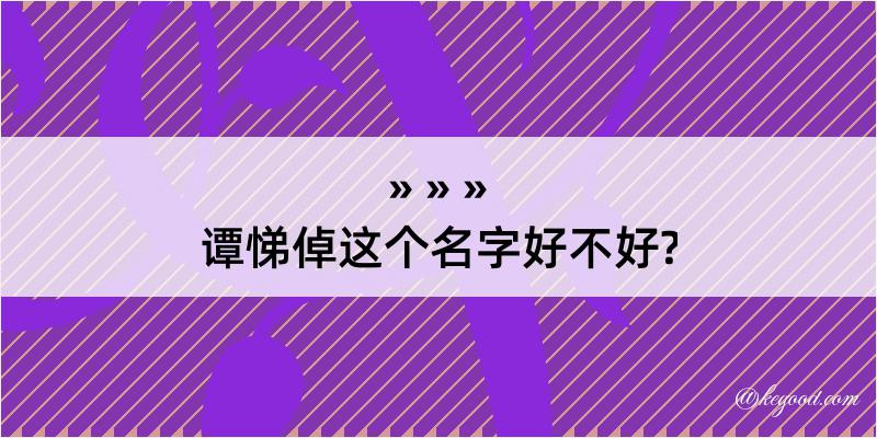 谭悌倬这个名字好不好?