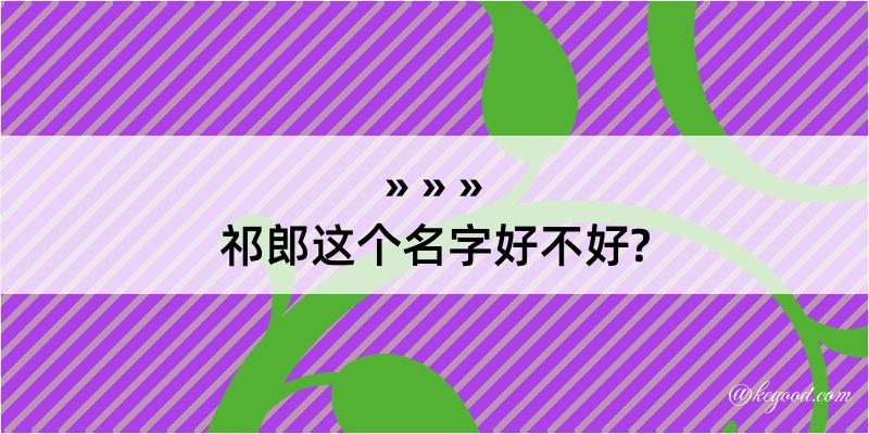 祁郎这个名字好不好?