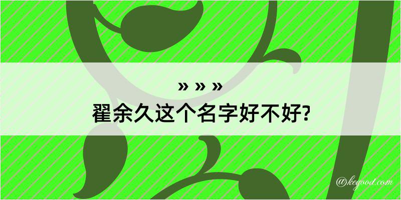 翟余久这个名字好不好?