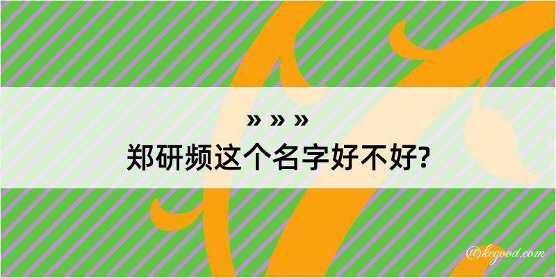 郑研频这个名字好不好?