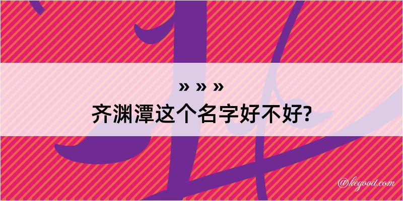 齐渊潭这个名字好不好?