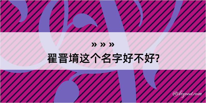 翟晋堉这个名字好不好?