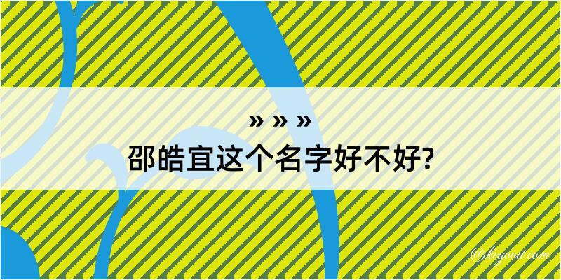 邵皓宜这个名字好不好?