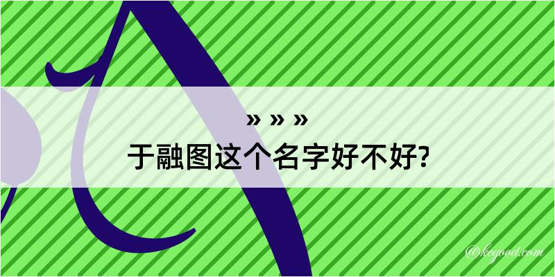 于融图这个名字好不好?