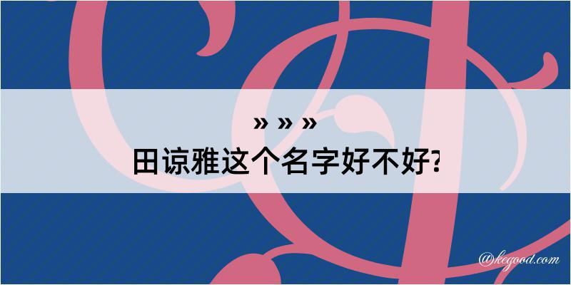 田谅雅这个名字好不好?