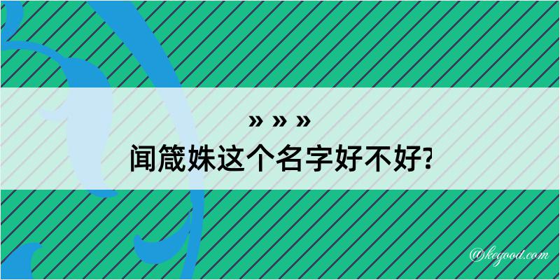 闻箴姝这个名字好不好?