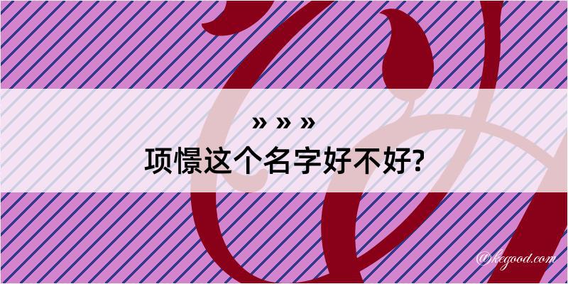 项憬这个名字好不好?