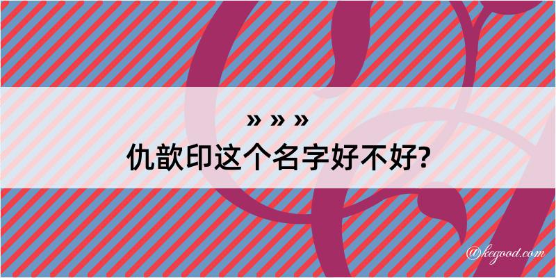 仇歆印这个名字好不好?