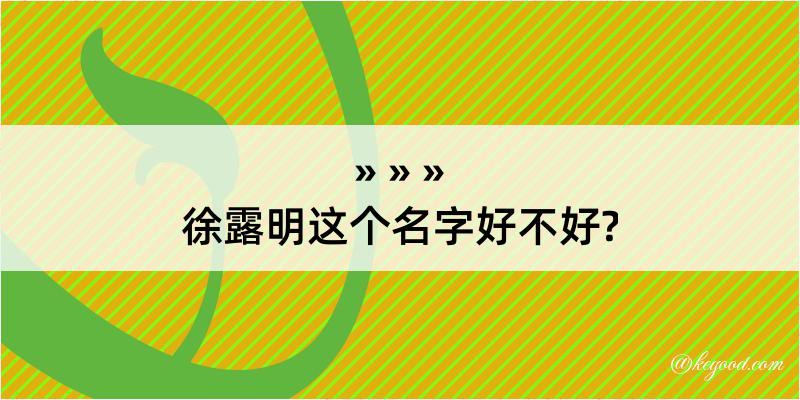 徐露明这个名字好不好?