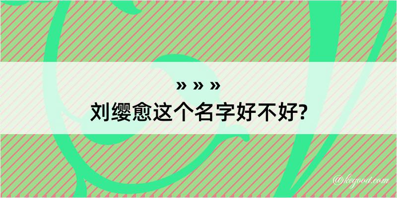 刘缨愈这个名字好不好?