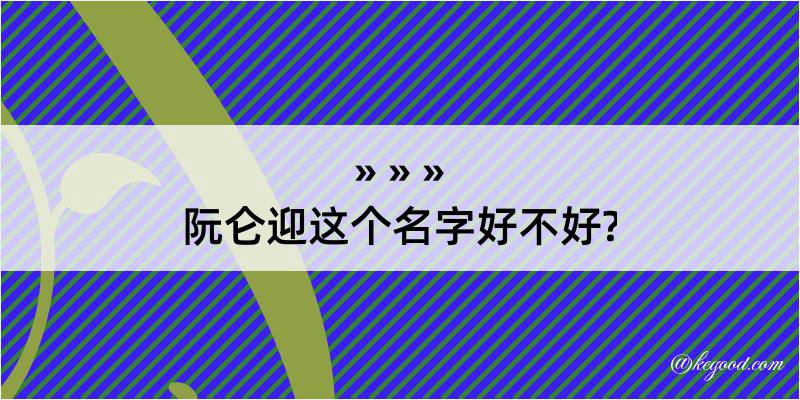 阮仑迎这个名字好不好?