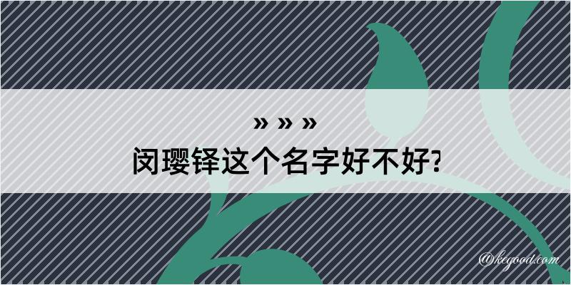 闵璎铎这个名字好不好?