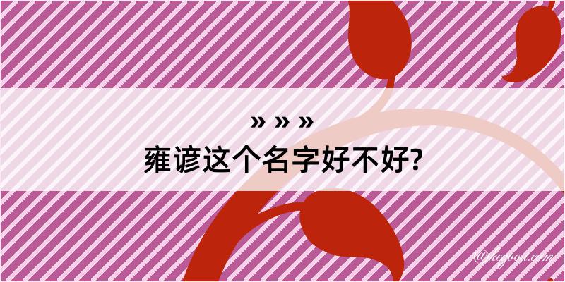 雍谚这个名字好不好?