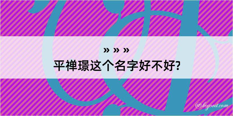 平禅璟这个名字好不好?