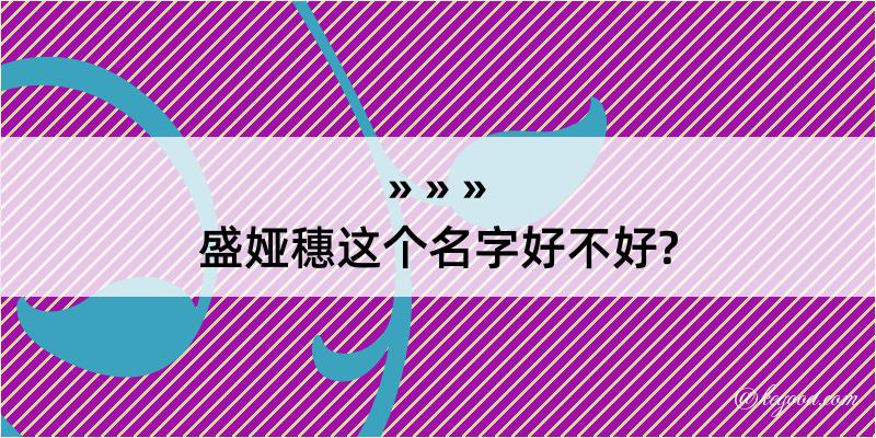 盛娅穗这个名字好不好?