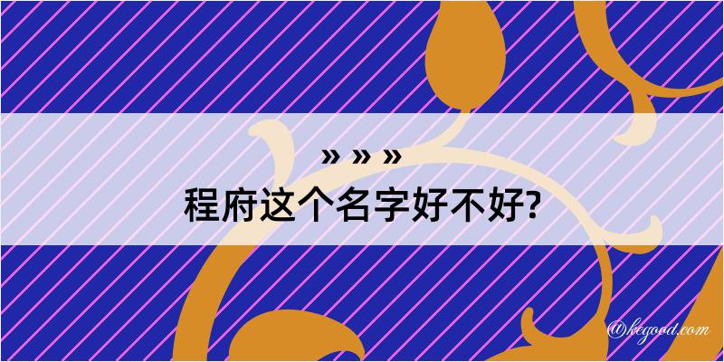 程府这个名字好不好?