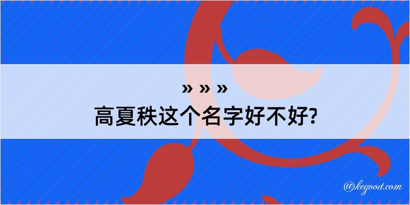 高夏秩这个名字好不好?