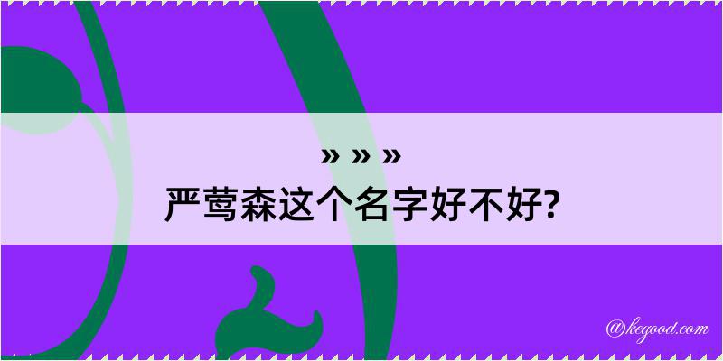 严莺森这个名字好不好?