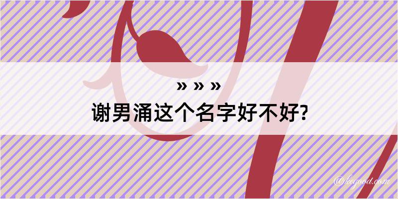 谢男涌这个名字好不好?