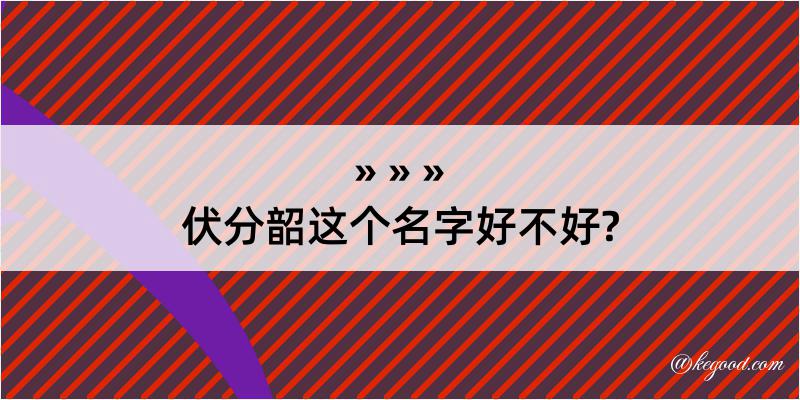 伏分韶这个名字好不好?