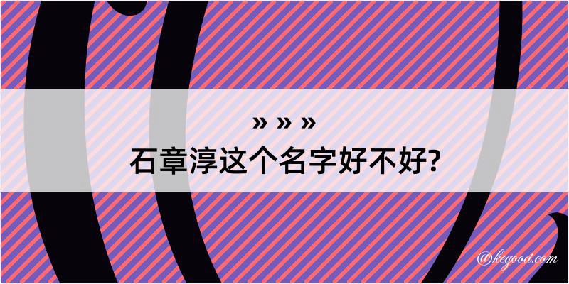 石章淳这个名字好不好?