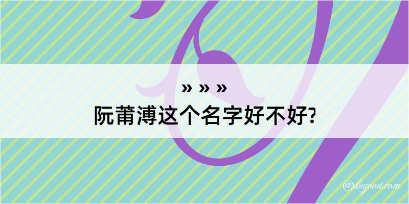 阮莆溥这个名字好不好?