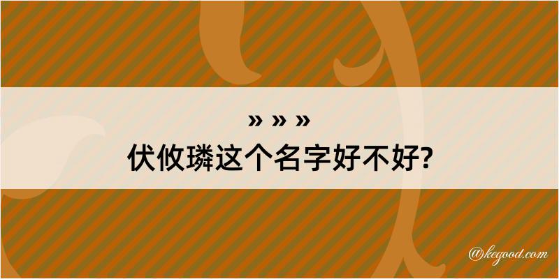 伏攸璘这个名字好不好?