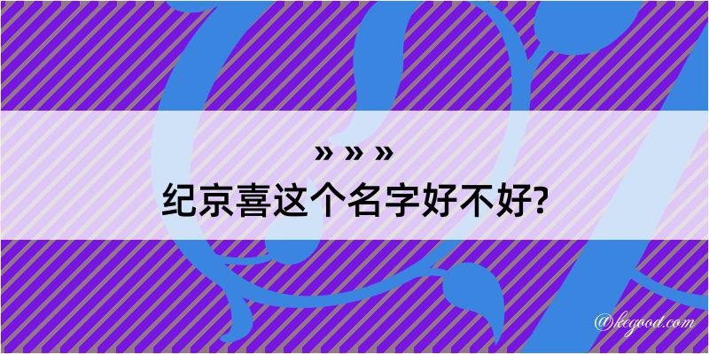 纪京喜这个名字好不好?