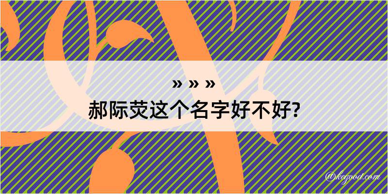 郝际荧这个名字好不好?