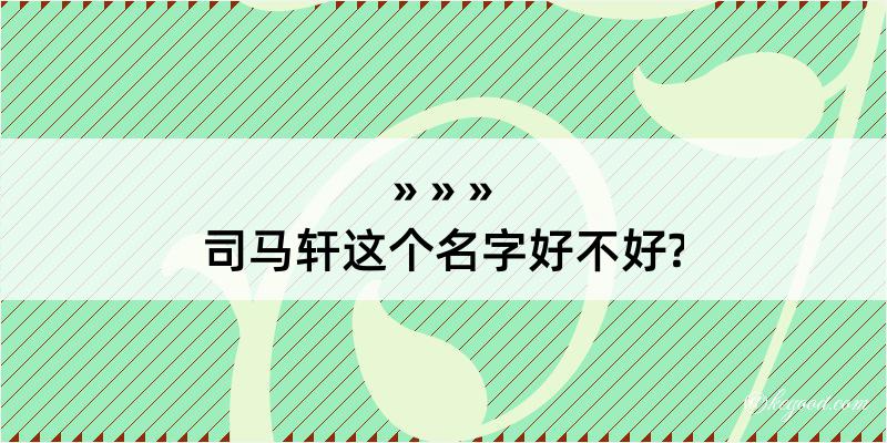 司马轩这个名字好不好?