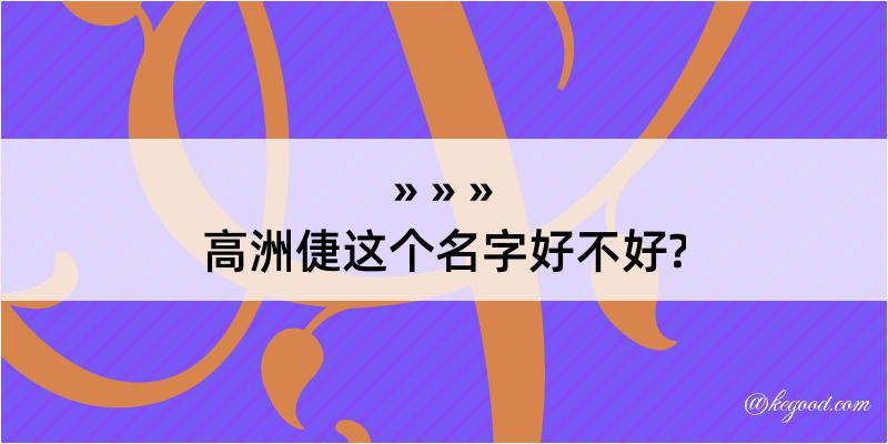 高洲倢这个名字好不好?