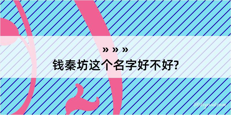 钱秦坊这个名字好不好?