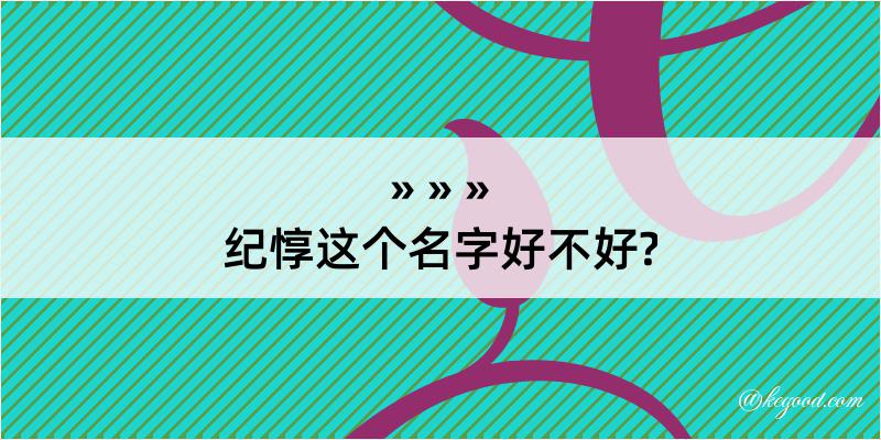 纪惇这个名字好不好?