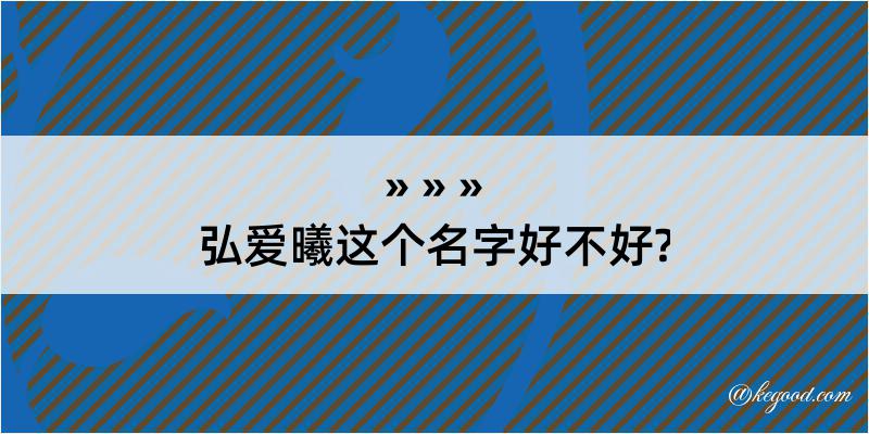 弘爱曦这个名字好不好?