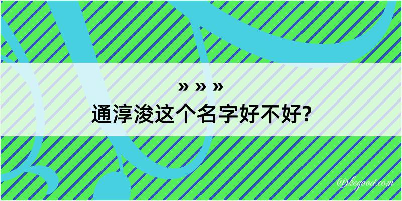 通淳浚这个名字好不好?